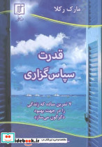 قدرت سپاس گذاری شمیز،رقعی،علم 7 تمرین ساده که زندگی را در جهت بهبود دگرگون می سازد