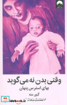 وقتی بدن نه می گوید میلکان