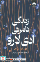 زندگی نامرئی ادی لارو میلکان