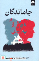 جاماندگان