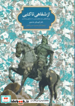 از شفاهی تا کتبی زرکوب،وزیری،سخن