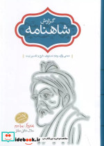 گزارش شاهنامه معنی واژهوجه دستوریشرح و تفسیر بیت 2جلدی