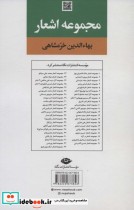 مجموعه اشعار بهاءالدین خرمشاهی