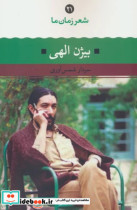 شعر زمان ما 21 شمیز.رقعی.نگاه بیژن الهی