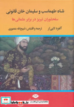 شاه طهماسب و سلیمان خان قانونی سلحشوران تبریز در برابر عثمانی 2جلدی