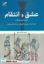 عشق و انتقامادامه عشق و سلطنت سرگذشت پسران کوروشبردیا و کمبوجیه