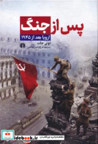 پس از جنگاروپا بعد از 1945