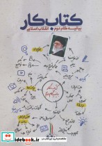 کتاب کار بیانیه گام دوم انقلاب اسلامی