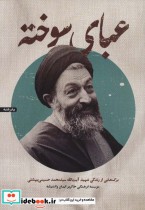 عبای سوخته برگ هایی از زندگی شهید آیت الله سیدمحمد حسینی بهشتی