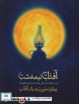 آفتاب نیمه شب نشر شهید کاظمی