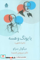 با یونگ و هسه دایره جادویی