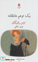 یک توهم عاشقانه