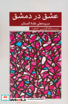 عشق در دمشق گویا