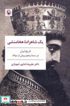 یک شاهزاده هخامنشی تاریخ ایران در سده پنجم پیش از میلاد