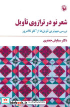 شعر نو در ترازوی تاویل بررسی مهم ترین تاویل ها از آغاز تا امروز