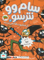 سام وو نترسو 4 شمیز،رقعی،افق از عنکبوت نمی ترسد