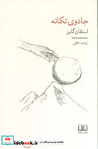 جادوی تکانه شمشاد