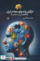 تراژدی رشد و توسعه در ایران راهکارهای تبیین اسناد توسعه