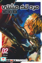 مانگا فارسی مرد تک مشتی 02 ONE PUNCH MAN 02 کمیک استریپ