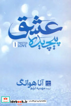 عشق پیچیده مات