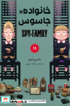 مانگا فارسی خانواده جاسوس 11 SPY FAMILY کمیک استریپ