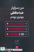 من سزاوار خداحافظی بهتری بودم