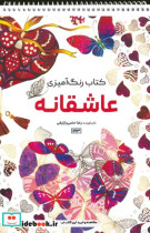 رنگ آمیزی عاشقانهکد 1193 سیمی