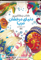 رنگ آمیزی دنیای درخشان دریاکد 1196 سیمی