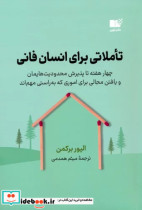 تاملاتی برای انسان فانی