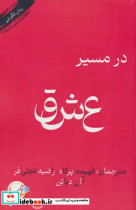 در مسیر عشق