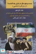 بیست و چنج سال در ایران چه گذشت 16