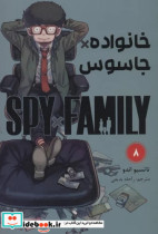 مانگا فارسی spy family 8،خانواده جاسوس کومینو