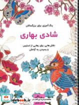 شادی بهاری رنگ آمیزی برای بزرگسالاننقش هایی برای رهایی از استرس و رسیدن به آرامش سیمی