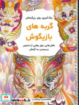 گربه های بازیگوش رنگ آمیزی برای بزرگسالاننقش هایی برای رهایی از استرس و رسیدن به آرامش سیمی