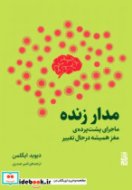 مدار زنده ماجرای پشت پرده ی مغز همیشه در حال تغییر