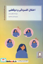 اختلال افسردگی و دو قطبی بررسی نقش تعادل شیمیایی مغز