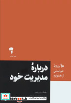 درباره مدیریت خود شمیز،رقعی،آموخته 10 مقاله ای که از هاروارد باید بخوانید