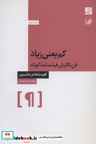 کم یعنی زیاد