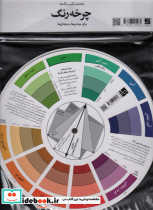 بسته چرخه رنگ راهنمای ترکیب رنگ ها برای مبتدی ها و حرفه ای ها