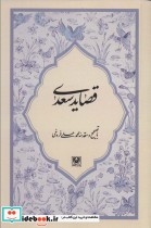 قصاید سعدی نشر پارس کتاب