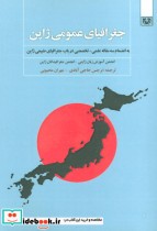 جغرافیای عمومی ژاپن