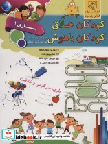 کودکان خلاق کودکان باهوش بازی 1 نشر الماس پارسیان