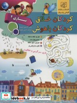 کودکان خلاق کودکان باهوش بازی 2 نشر الماس پارسیان