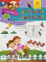 کودکان خلاق کودکان باهوش ریاضی 1 نشر الماس پارسیان