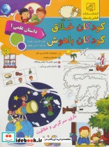 کودکان خلاق کودکان باهوش داستان علمی 1 نشر الماس پارسیان