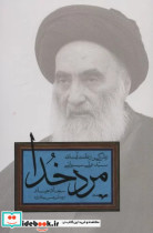 مرد خدا زندگی و زعامت آیت الله سید علی سیستانی