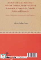 سرنوشت موسسه های پژوهشی علوم انسانی ایران از بنیاد فرهنگ ایران تا موسسه مطالعات و تحقیقات فرهنگی