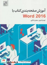 آموزش صفحه بندی کتاب با Word 2016