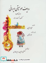 ردیف موسیقی ایرانی 1