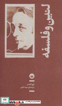 لنین و فلسفه بان